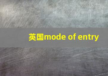 英国mode of entry